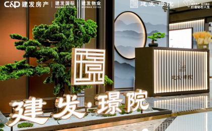 建发璟院