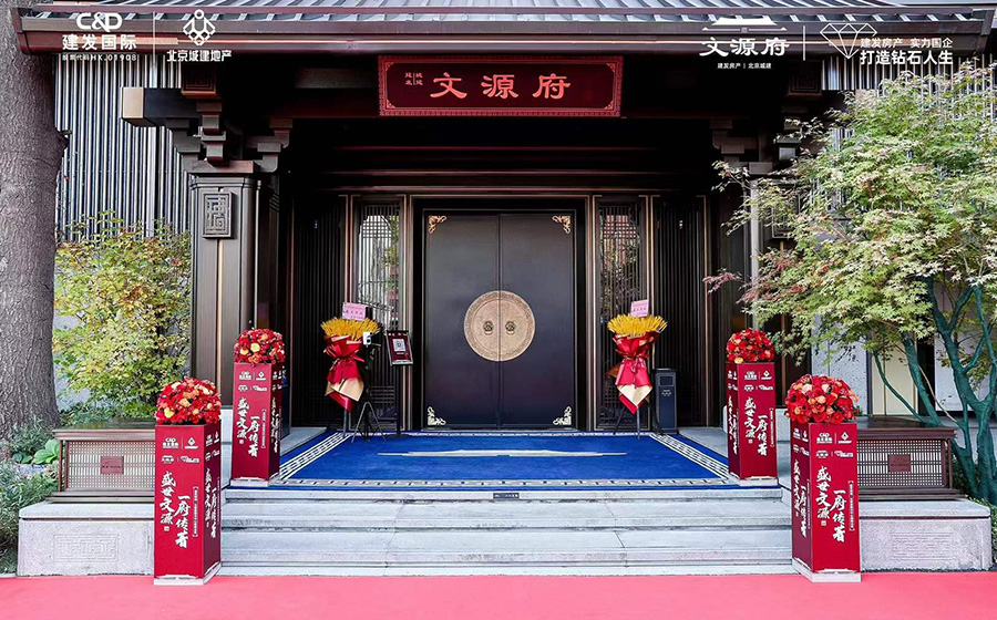文源府