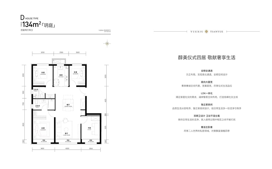越秀天玥4室2厅2卫