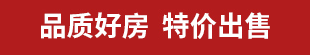 品质好房 特价出售